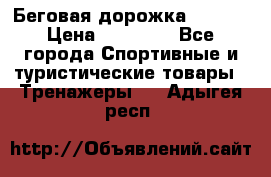 Беговая дорожка QUANTA › Цена ­ 58 990 - Все города Спортивные и туристические товары » Тренажеры   . Адыгея респ.